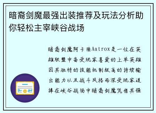 暗裔剑魔最强出装推荐及玩法分析助你轻松主宰峡谷战场