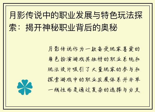 月影传说中的职业发展与特色玩法探索：揭开神秘职业背后的奥秘