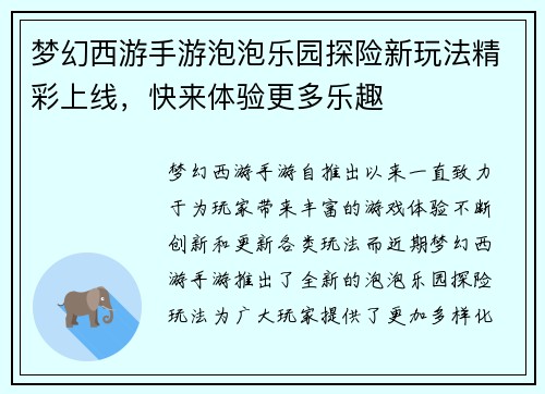 梦幻西游手游泡泡乐园探险新玩法精彩上线，快来体验更多乐趣