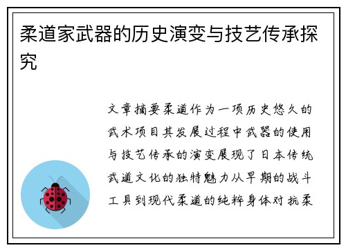 柔道家武器的历史演变与技艺传承探究
