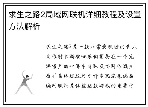 求生之路2局域网联机详细教程及设置方法解析