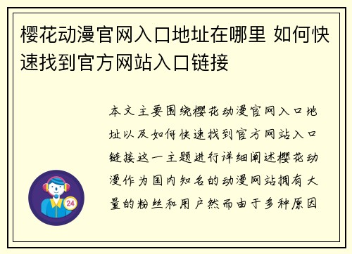 樱花动漫官网入口地址在哪里 如何快速找到官方网站入口链接