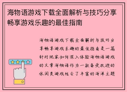 海物语游戏下载全面解析与技巧分享畅享游戏乐趣的最佳指南