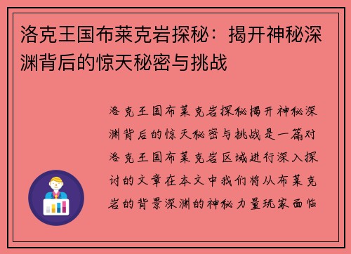 洛克王国布莱克岩探秘：揭开神秘深渊背后的惊天秘密与挑战