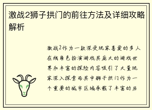 激战2狮子拱门的前往方法及详细攻略解析