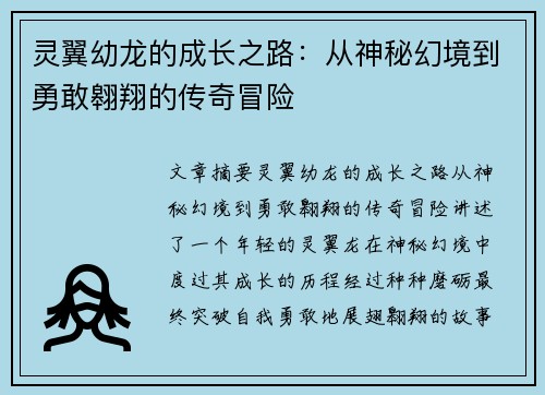 灵翼幼龙的成长之路：从神秘幻境到勇敢翱翔的传奇冒险