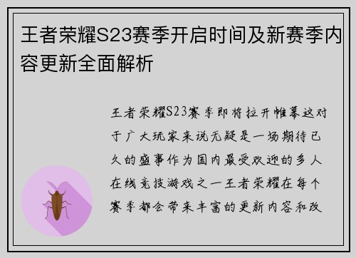 王者荣耀S23赛季开启时间及新赛季内容更新全面解析