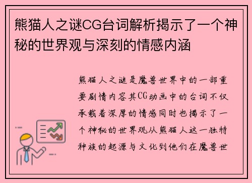 熊猫人之谜CG台词解析揭示了一个神秘的世界观与深刻的情感内涵