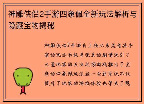神雕侠侣2手游四象佩全新玩法解析与隐藏宝物揭秘