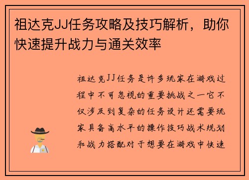祖达克JJ任务攻略及技巧解析，助你快速提升战力与通关效率