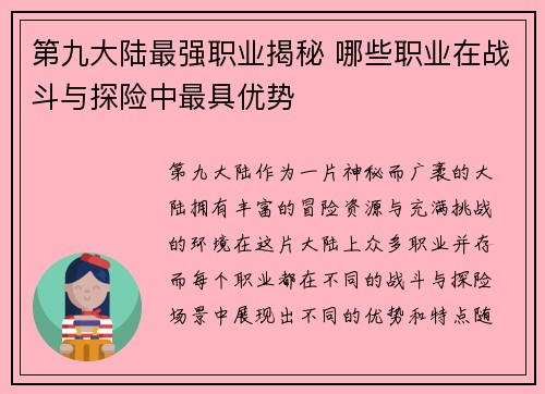 第九大陆最强职业揭秘 哪些职业在战斗与探险中最具优势
