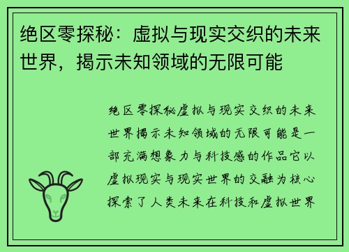 绝区零探秘：虚拟与现实交织的未来世界，揭示未知领域的无限可能