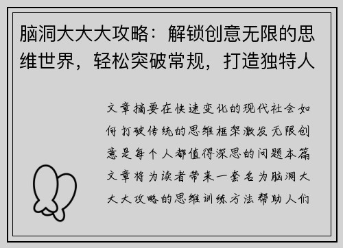 脑洞大大大攻略：解锁创意无限的思维世界，轻松突破常规，打造独特人生设计方案