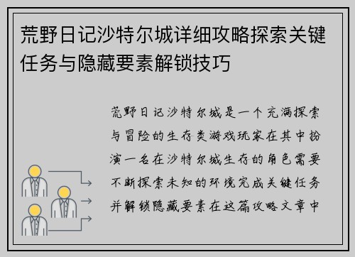 荒野日记沙特尔城详细攻略探索关键任务与隐藏要素解锁技巧