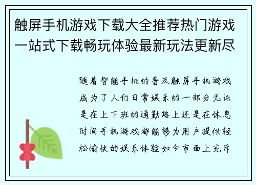触屏手机游戏下载大全推荐热门游戏一站式下载畅玩体验最新玩法更新尽在掌握