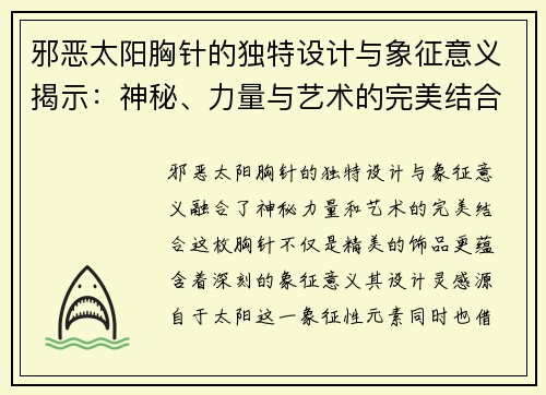 邪恶太阳胸针的独特设计与象征意义揭示:神秘、力量与艺术的完美结合