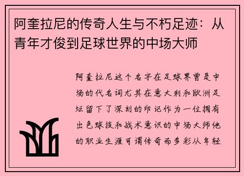 阿奎拉尼的传奇人生与不朽足迹:从青年才俊到足球世界的中场大师 阿奎拉尼的传奇人生与不朽足迹:从青年才俊到足球世界的中场大师