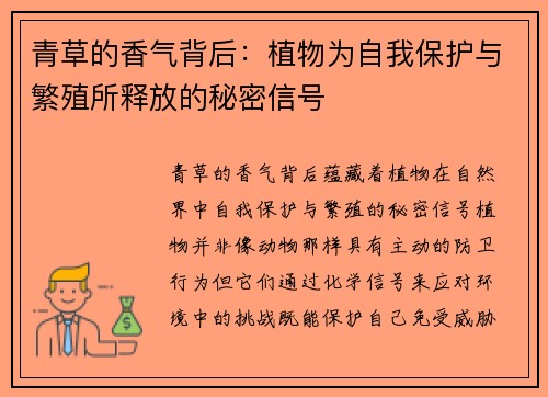 青草的香气背后:植物为自我保护与繁殖所释放的秘密信号