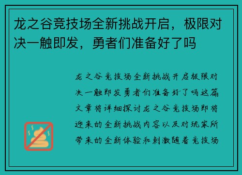 龙之谷竞技场全新挑战开启，极限对决一触即发，勇者们准备好了吗