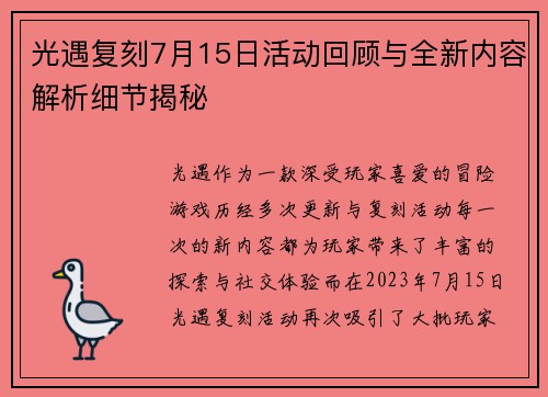 光遇复刻7月15日活动回顾与全新内容解析细节揭秘 光遇复刻7月15日活动回顾与全新内容解析细节揭秘