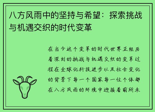 八方风雨中的坚持与希望：探索挑战与机遇交织的时代变革