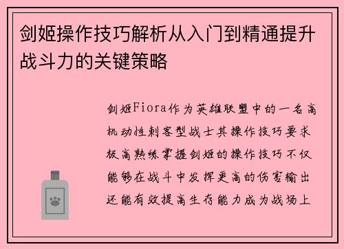 剑姬操作技巧解析从入门到精通提升战斗力的关键策略