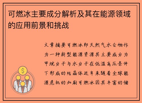 可燃冰主要成分解析及其在能源领域的应用前景和挑战 可燃冰主要成分解析及其在能源领域的应用前景和挑战