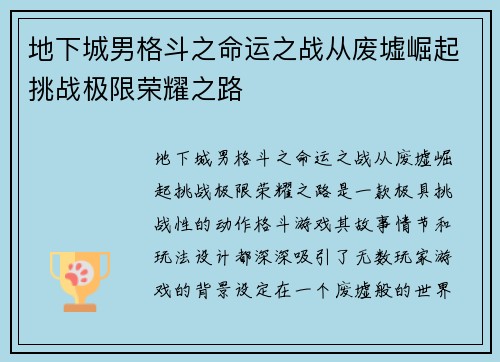 地下城男格斗之命运之战从废墟崛起挑战极限荣耀之路 地下城男格斗之命运之战从废墟崛起挑战极限荣耀之路