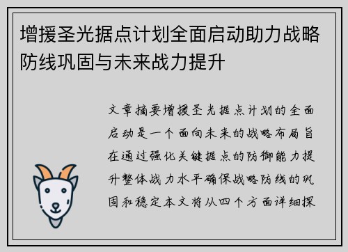 增援圣光据点计划全面启动助力战略防线巩固与未来战力提升