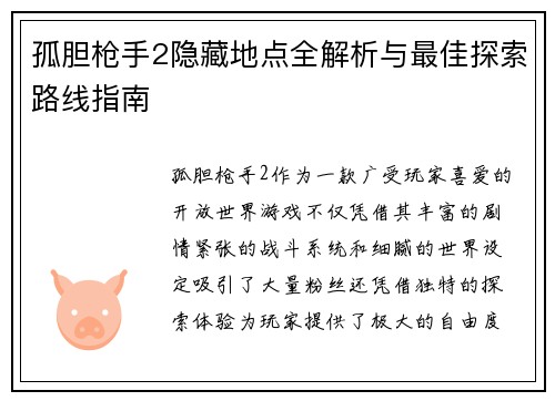孤胆枪手2隐藏地点全解析与最佳探索路线指南