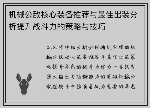 机械公敌核心装备推荐与最佳出装分析提升战斗力的策略与技巧