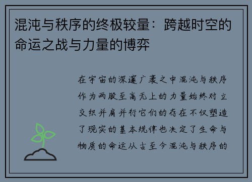 混沌与秩序的终极较量：跨越时空的命运之战与力量的博弈
