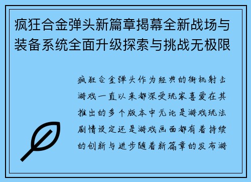 疯狂合金弹头新篇章揭幕全新战场与装备系统全面升级探索与挑战无极限