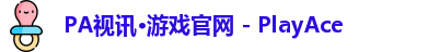 PA视讯·游戏官网 - PlayAce